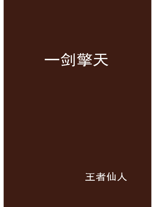 一劍擎天(王者仙人創作的網路小說) 一劍擎天(王者仙人創作的網路小說)