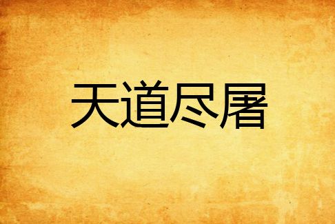 天道盡屠 天道盡屠