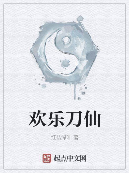 歡樂刀仙 歡樂刀仙