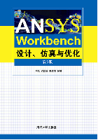 ANSYS Workbench設計、仿真與最佳化（第3版）
