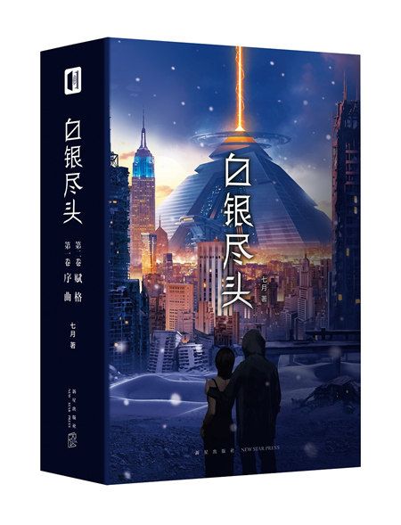 白銀盡頭 白銀盡頭