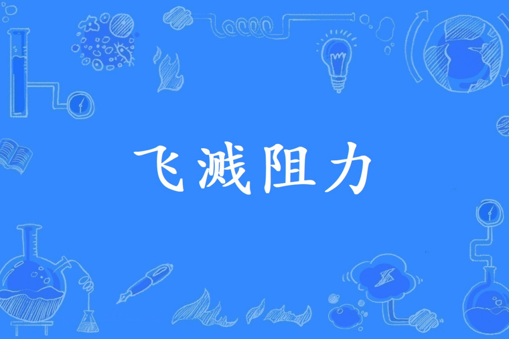 飛濺阻力