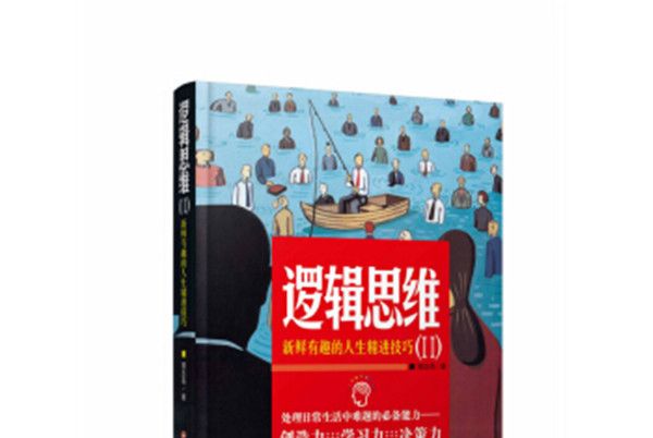 邏輯思維Ⅱ 邏輯思維Ⅱ