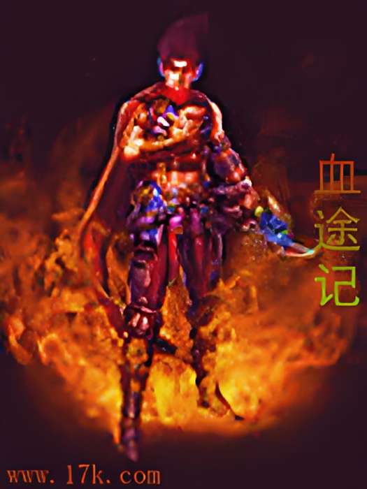 血途記 血途記