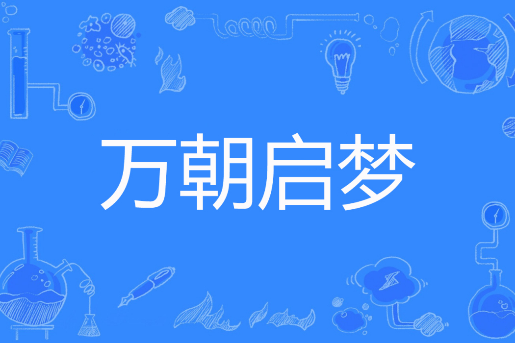 萬朝啟夢 萬朝啟夢