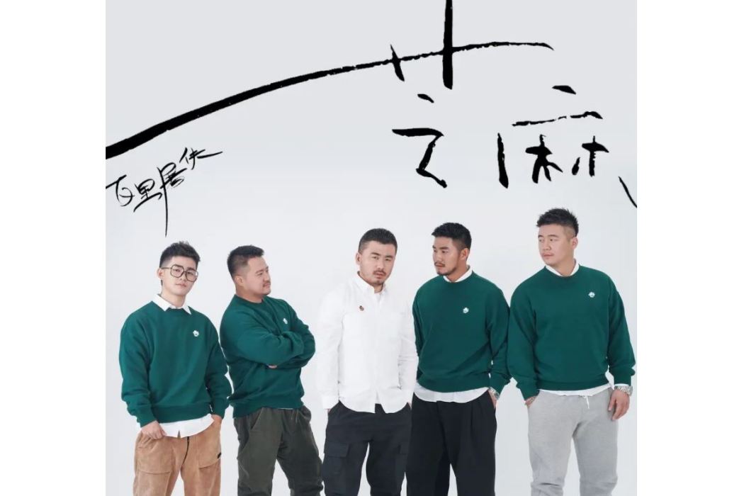 芝麻(2021年百里屠伕自編自導自演的電視劇) 芝麻(2021年百里屠伕自編自導自演的電視劇)