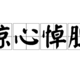 驚心悼膽 驚心悼膽