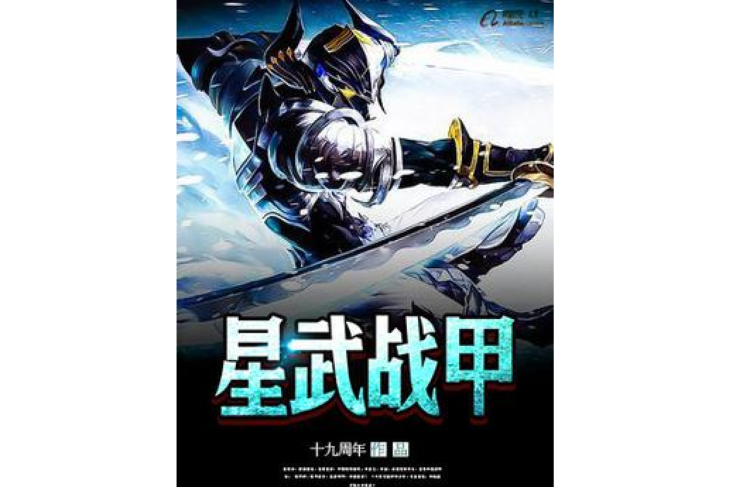 星武戰甲 星武戰甲