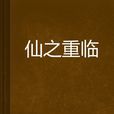 仙之重臨
