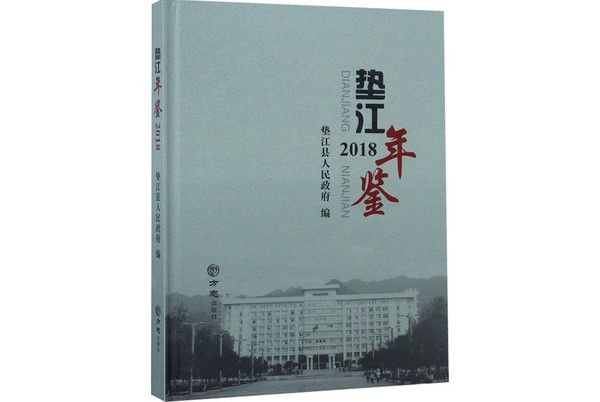 墊江年鑑(2018) 墊江年鑑(2018)