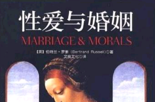 性愛與婚姻(中央編譯出版社出版書籍)