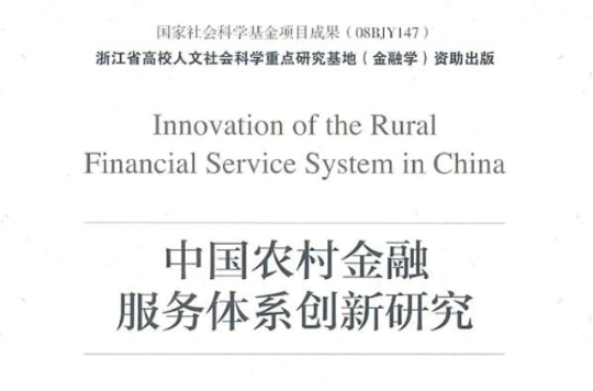 中國農村金融服務體系創新研究