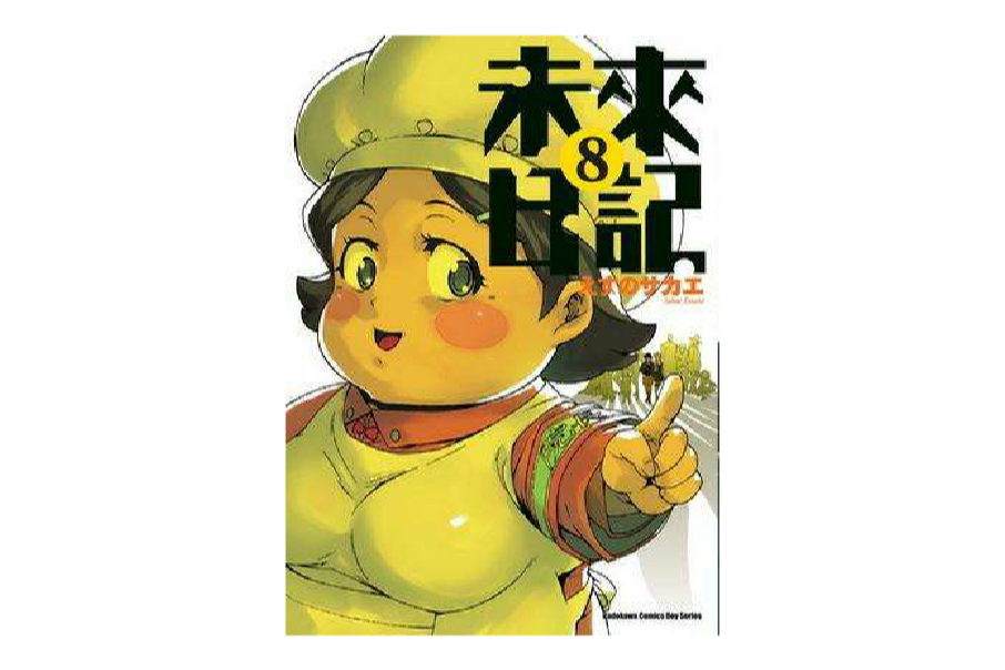 未來日記 08 未來日記 08