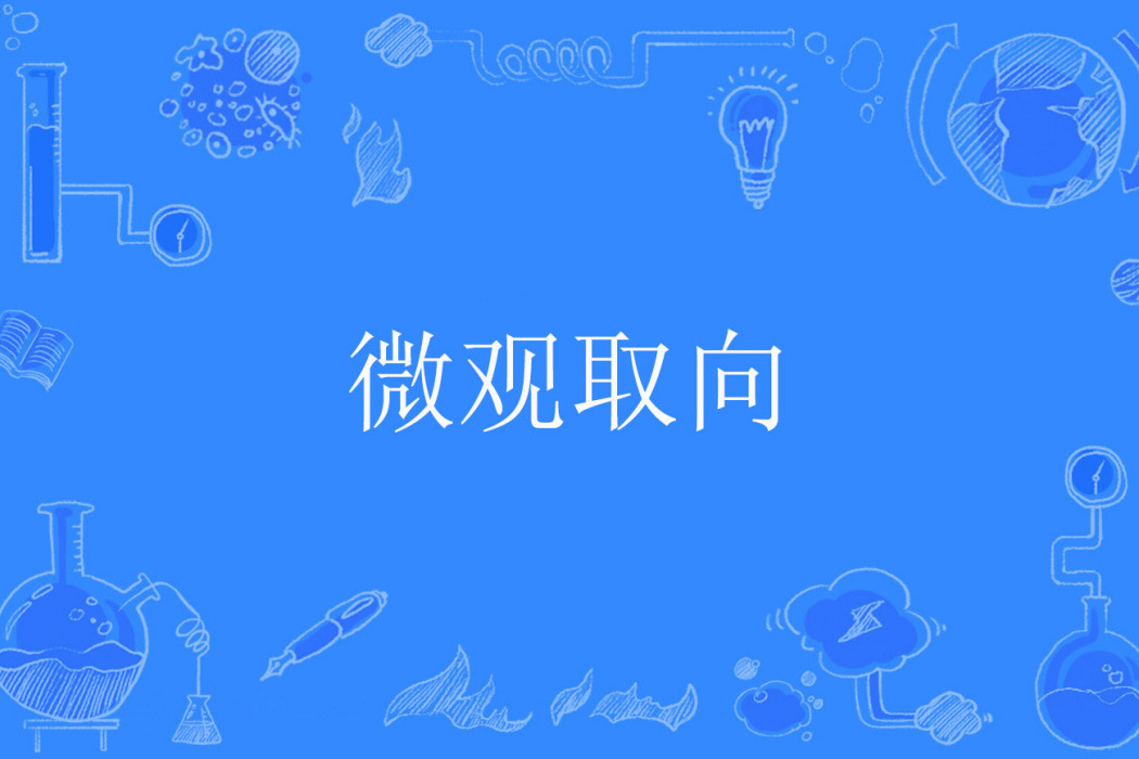 微觀取向 微觀取向