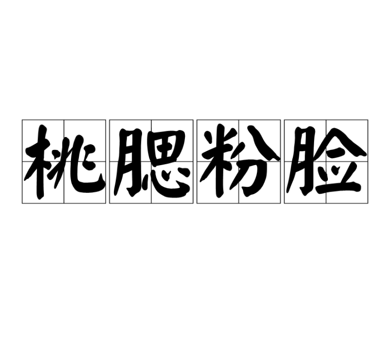 桃腮粉臉