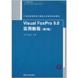 Visual FoxPro 9.0實用教程 Visual FoxPro 9.0實用教程