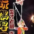 玩偶星空 玩偶星空