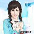暗夜迷情(2009年花雨出版的圖書) 暗夜迷情(2009年花雨出版的圖書)