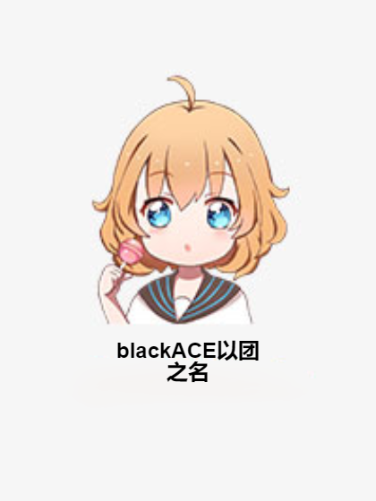 blackACE以團之名 blackACE以團之名