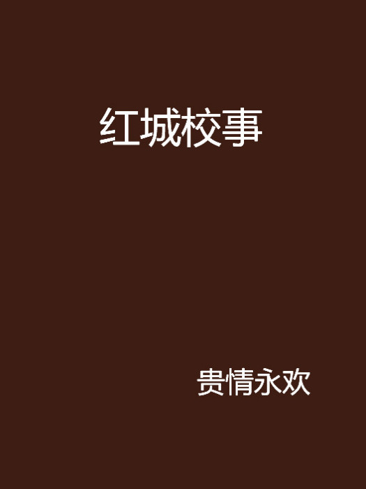 紅城校事 紅城校事
