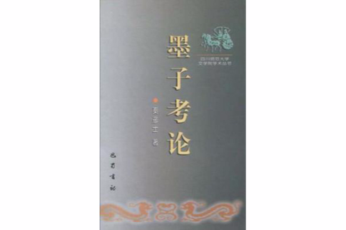 墨子考論 墨子考論