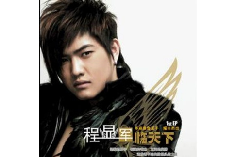 勢不可擋(2008年程顯軍演唱的歌曲) 勢不可擋(2008年程顯軍演唱的歌曲)