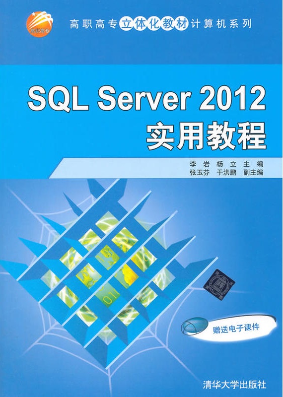 SQL Server 2012 實用教程
