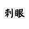 刺眼(漢語詞語) 刺眼(漢語詞語)