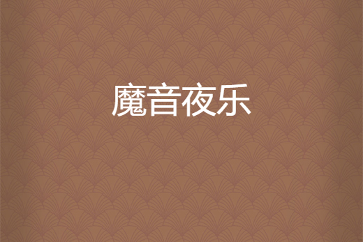 魔音夜樂 魔音夜樂