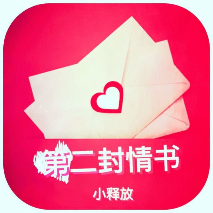 第二封情書(小釋放2016年原創歌曲) 第二封情書(小釋放2016年原創歌曲)
