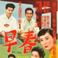 早春(日本1956年小津安二郎執導電影) 早春(日本1956年小津安二郎執導電影)