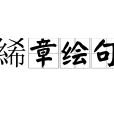 絺章繪句 絺章繪句