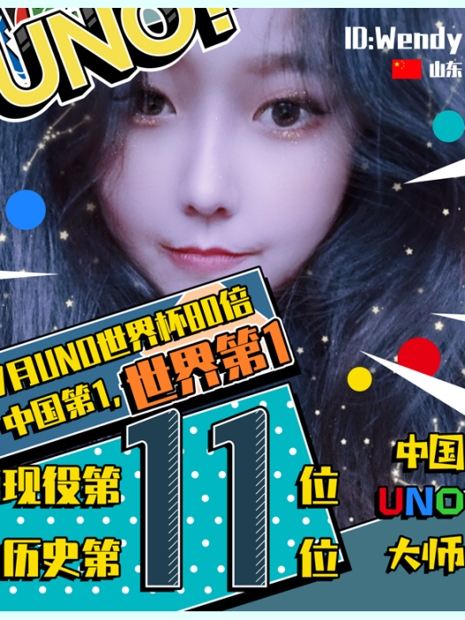 Wendy(中國UNO大師) Wendy(中國UNO大師)