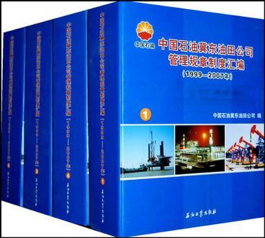（1999-2007年）-中國石油冀東油田公司管理規章制度彙編（全四冊）