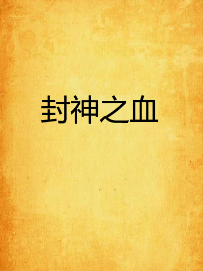 封神之血 封神之血