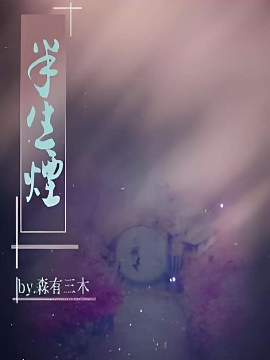 半生煙 半生煙