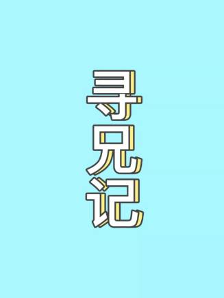 黃浩然(黃皓然) 黃浩然(黃皓然)