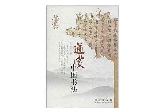 中國歷代文化藝術：通賞中國書法