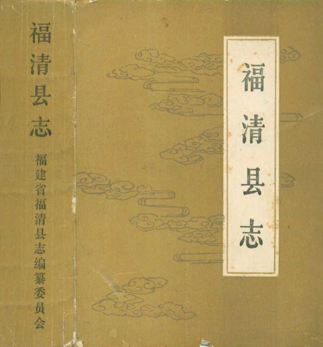 福清縣誌 福清縣誌