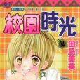 校園時光14 校園時光14