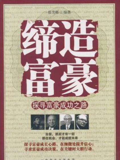 締造富豪 締造富豪