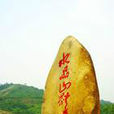 江蘇省丹陽水晶山旅遊度假區