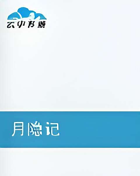月隱記 月隱記