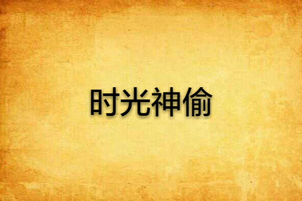 時光神偷 時光神偷