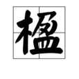 楹 楹