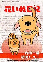關於寵物狗的漫畫《花いぬ日記》