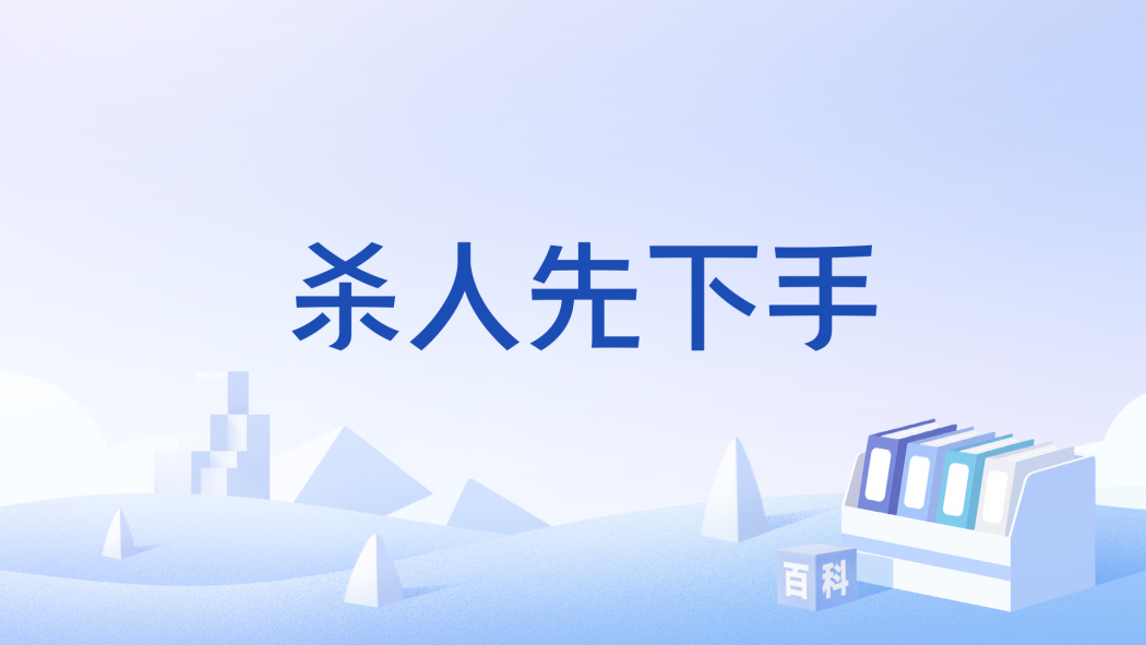 殺人先下手 殺人先下手