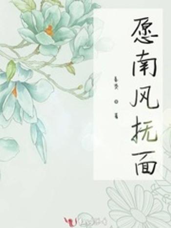 願南風撫面 願南風撫面