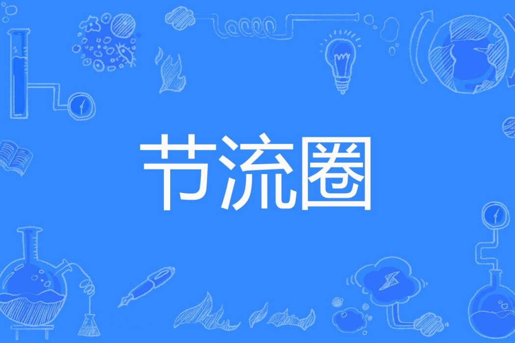節流圈 節流圈