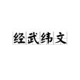 經武緯文 經武緯文